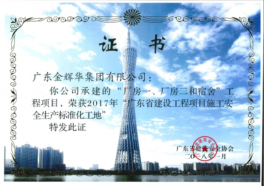 廠房一、廠房二和宿舍工程項目（承建）2017