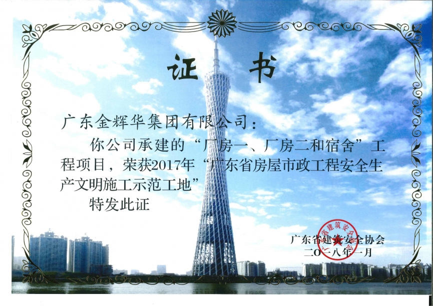 廠房一、廠房二和宿舍工程項目（承建）2017