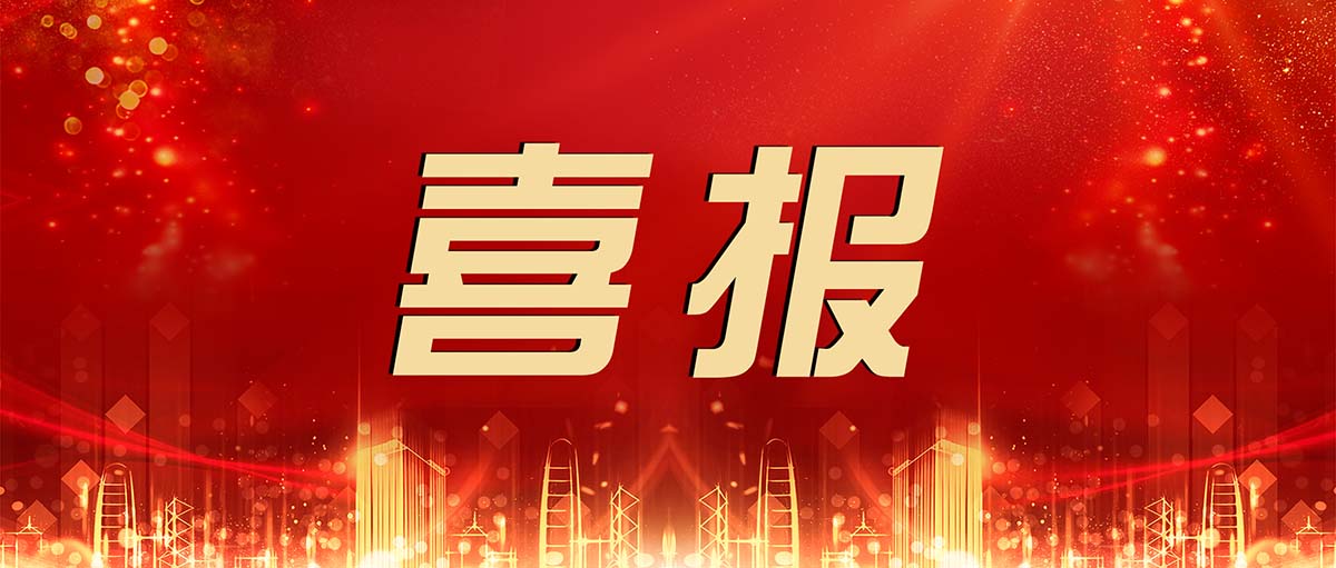金輝華集團(tuán)三個(gè)項(xiàng)目榮獲第十六屆廣東省土木工程詹天佑故鄉(xiāng)杯獎(jiǎng)！