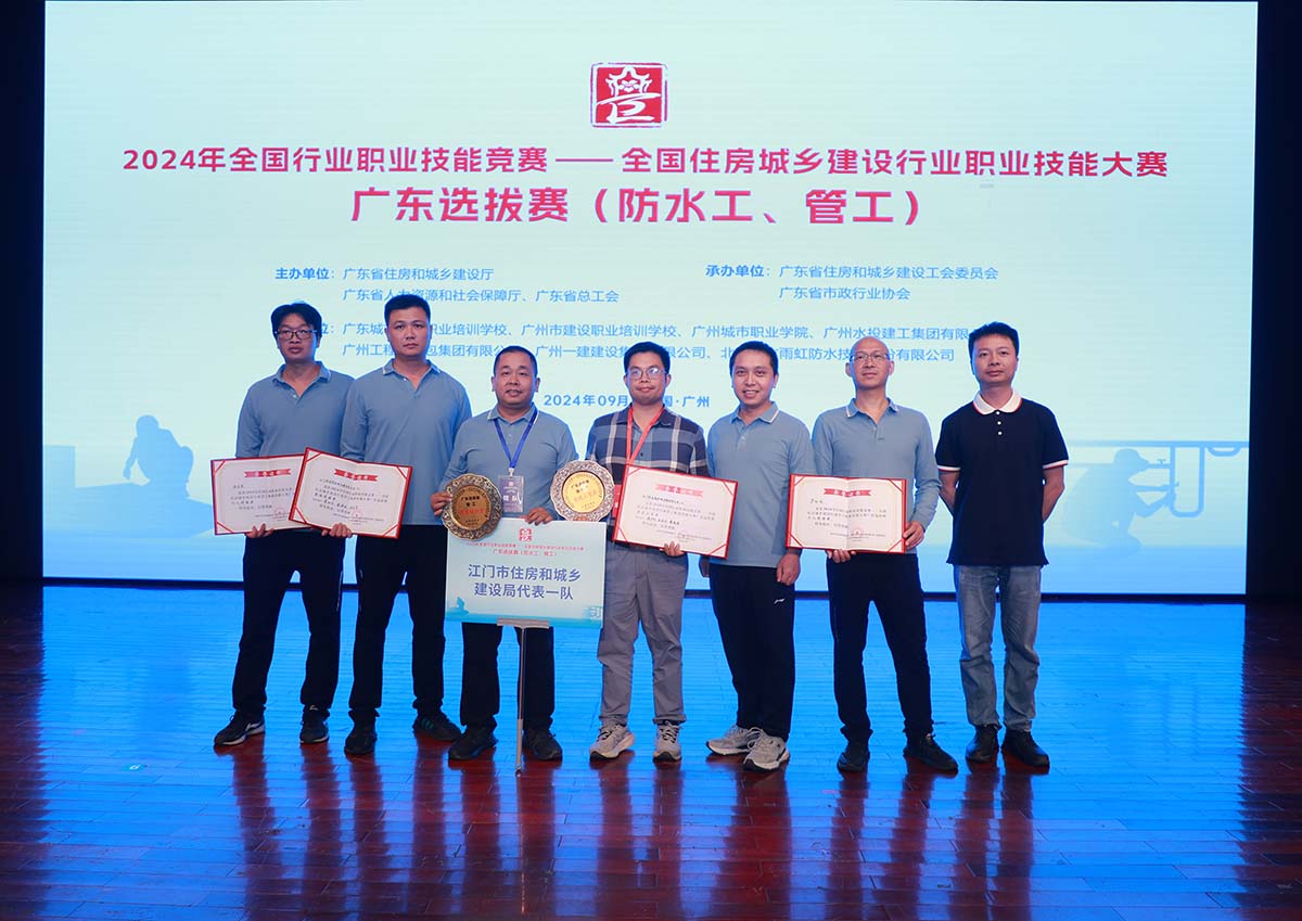 我司代表江門(mén)市住房和城鄉(xiāng)建設(shè)局參加2024年全國(guó)住房城鄉(xiāng)建設(shè)行業(yè)防水工和管工職業(yè)技能大賽廣東選拔賽，榮獲團(tuán)體優(yōu)勝獎(jiǎng)！