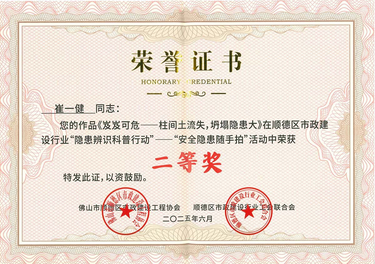 2025年順德區(qū)市政建設(shè)行業(yè)“隱患辨識科普行動(dòng)“——”安全隱患隨手拍“活動(dòng)二等獎(jiǎng)(1)